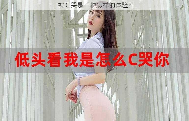 被 C 哭是一种怎样的体验？