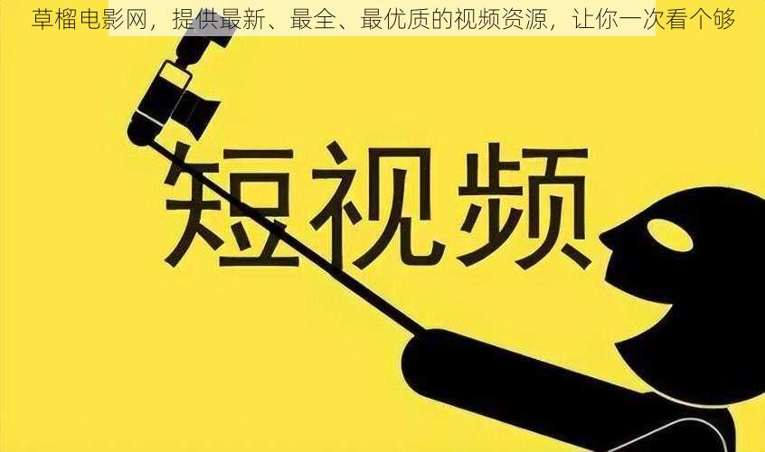 草榴电影网，提供最新、最全、最优质的视频资源，让你一次看个够