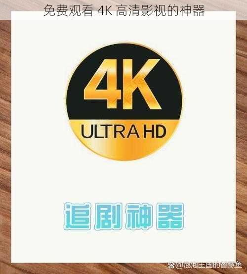 免费观看 4K 高清影视的神器