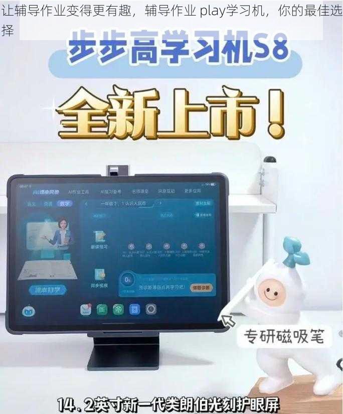 让辅导作业变得更有趣，辅导作业 play学习机，你的最佳选择