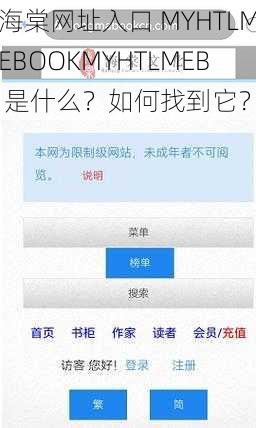 海棠网址入口 MYHTLMEBOOKMYHTLMEB 是什么？如何找到它？