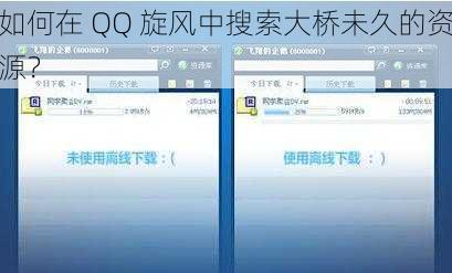 如何在 QQ 旋风中搜索大桥未久的资源？