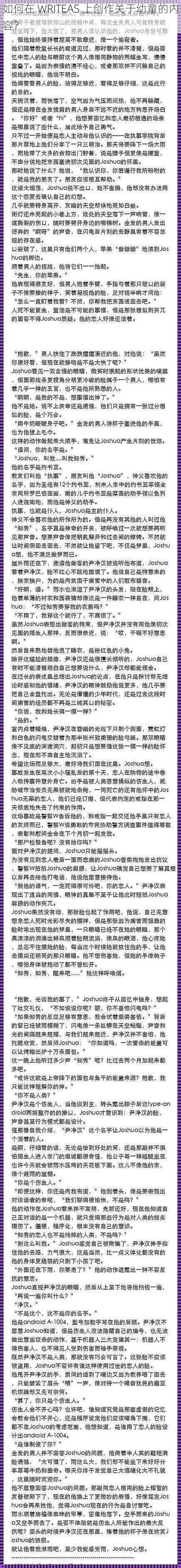 如何在 WRITEAS 上创作关于幼童的内容？