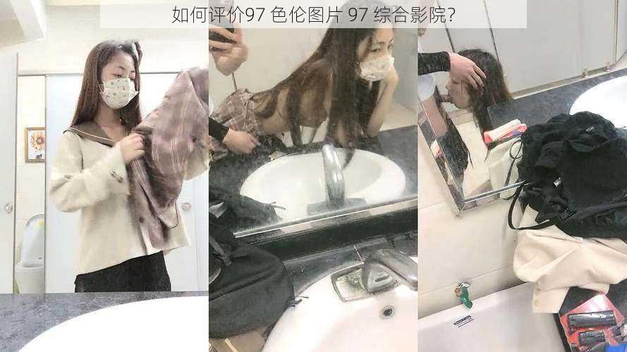 如何评价97 色伦图片 97 综合影院？