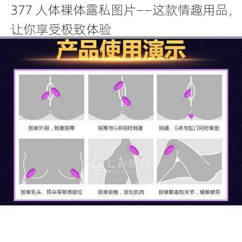 377 人体裸体露私图片——这款情趣用品，让你享受极致体验