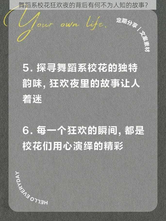 舞蹈系校花狂欢夜的背后有何不为人知的故事？