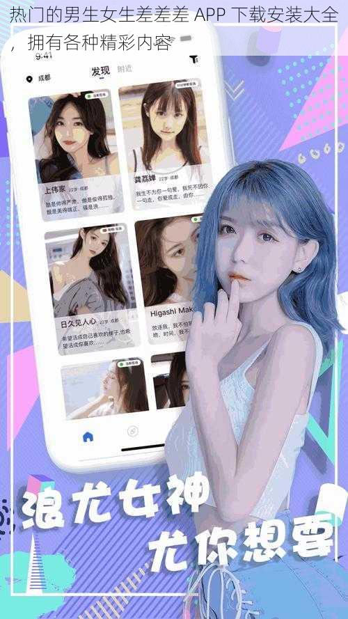 热门的男生女生差差差 APP 下载安装大全，拥有各种精彩内容