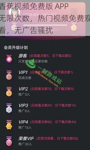 香蕉视频免费版 APP 无限次数，热门视频免费观看，无广告骚扰