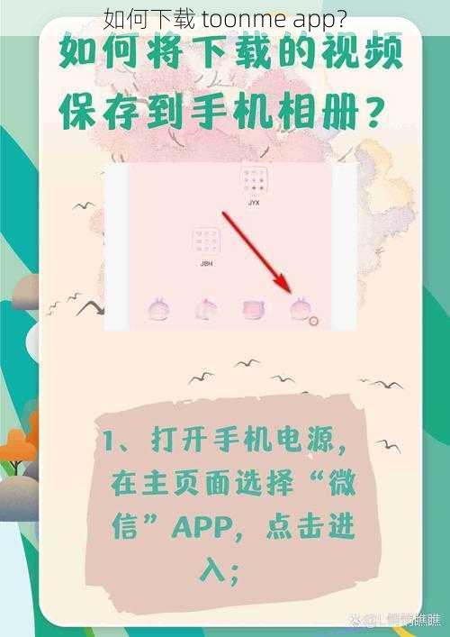 如何下载 toonme app？