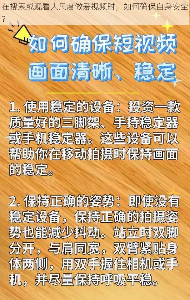 在搜索或观看大尺度做爰视频时，如何确保自身安全？