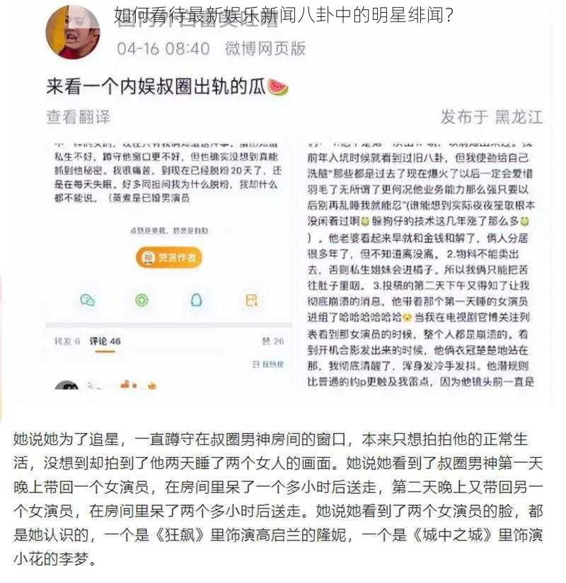 如何看待最新娱乐新闻八卦中的明星绯闻？