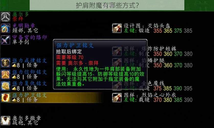 护肩附魔有哪些方式？