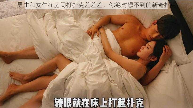 男生和女生在房间打扑克差差差，你绝对想不到的新奇扑克