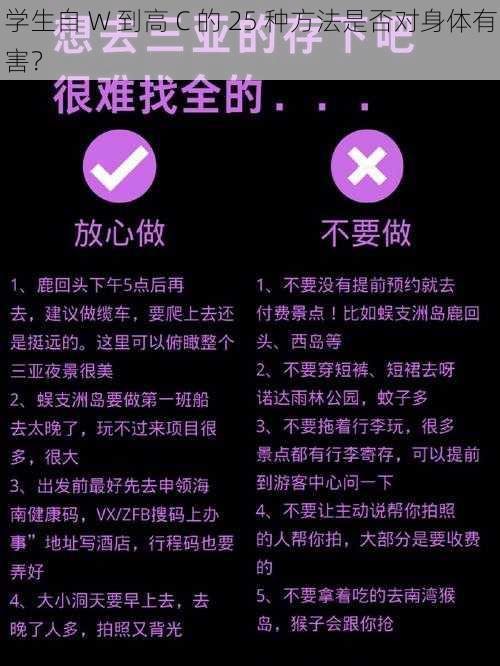 学生自 W 到高 C 的 25 种方法是否对身体有害？