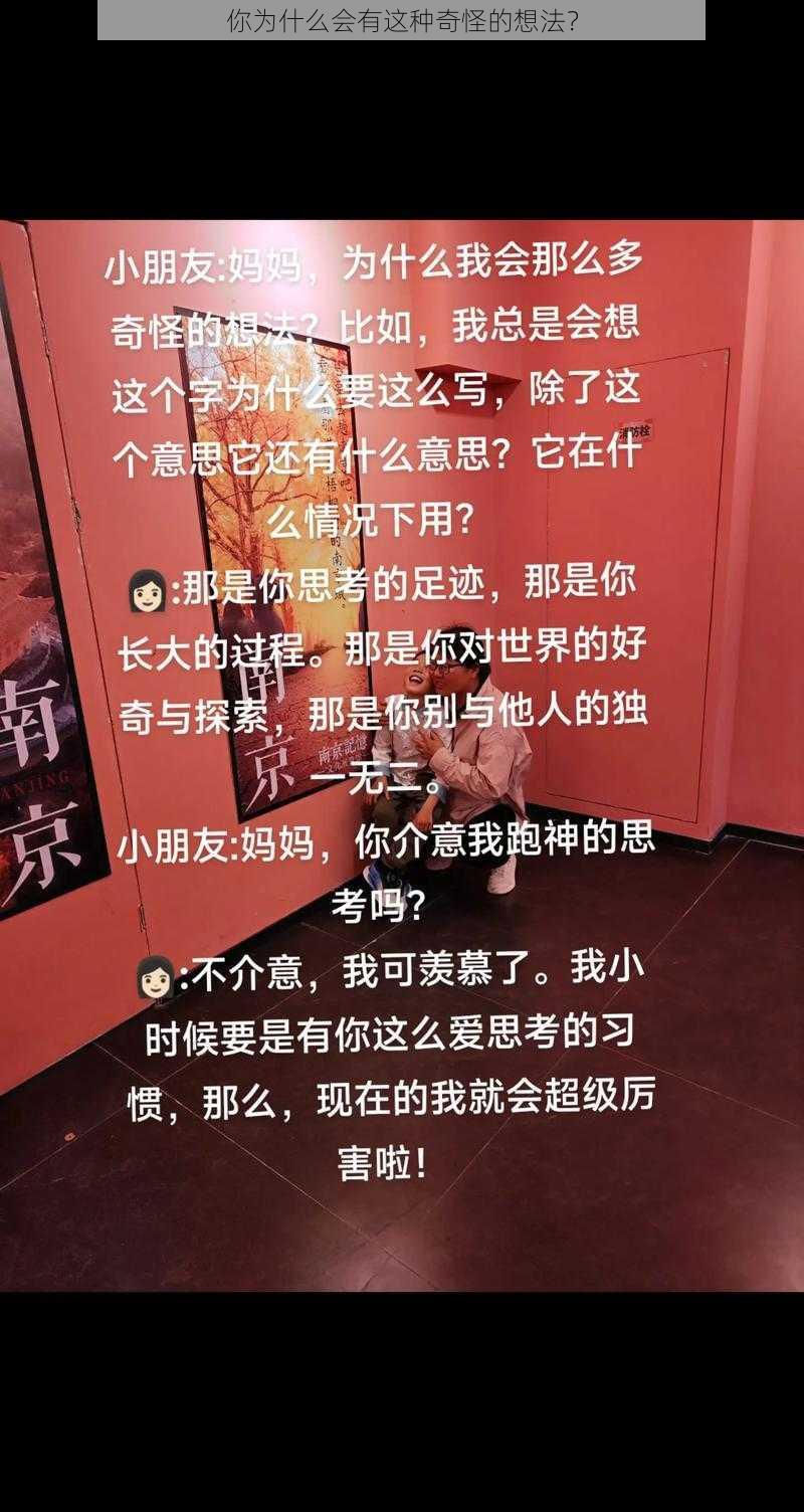 你为什么会有这种奇怪的想法？