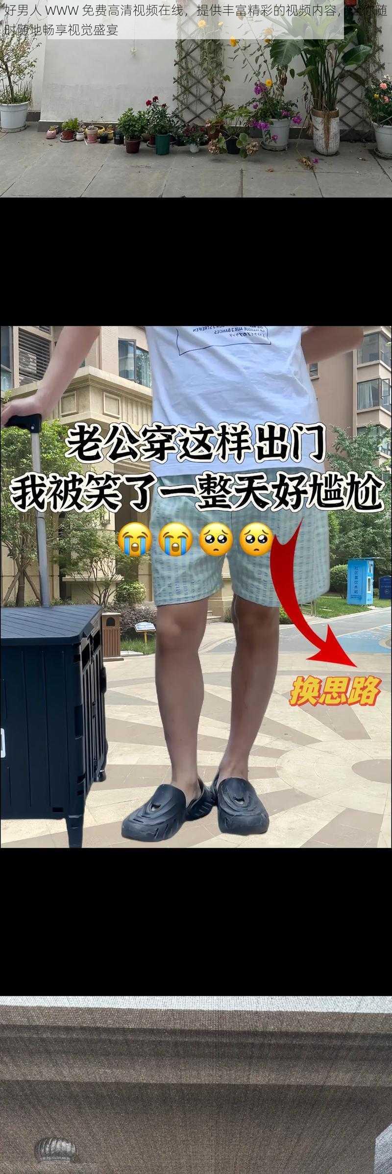 好男人 WWW 免费高清视频在线，提供丰富精彩的视频内容，让你随时随地畅享视觉盛宴