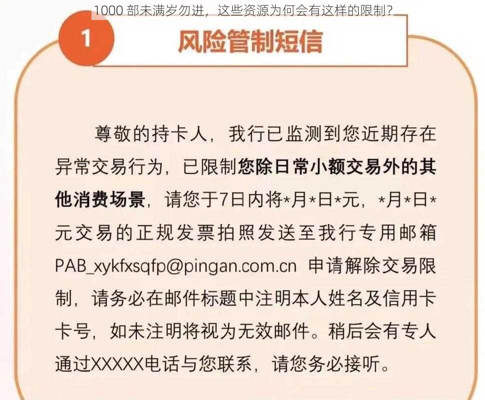 1000 部未满岁勿进，这些资源为何会有这样的限制？