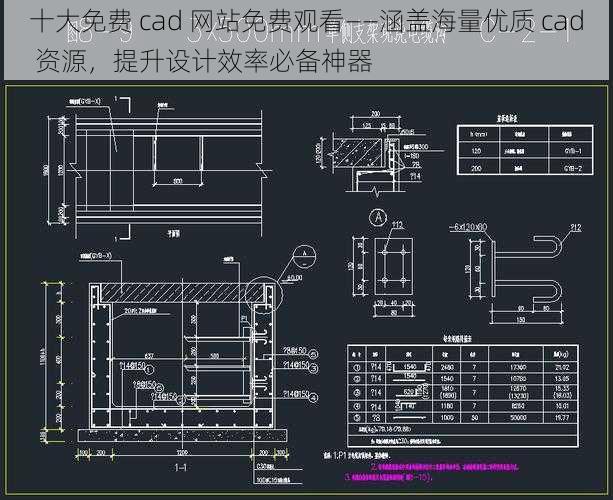 十大免费 cad 网站免费观看——涵盖海量优质 cad 资源，提升设计效率必备神器