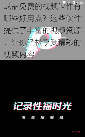 成品免费的视频软件有哪些好用点？这些软件提供了丰富的视频资源，让你轻松享受精彩的视频内容