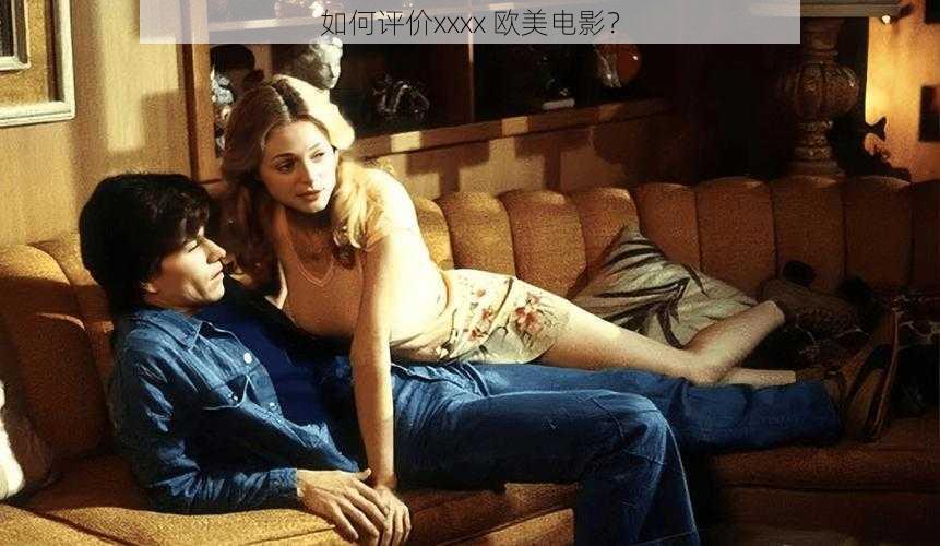 如何评价xxxx 欧美电影？