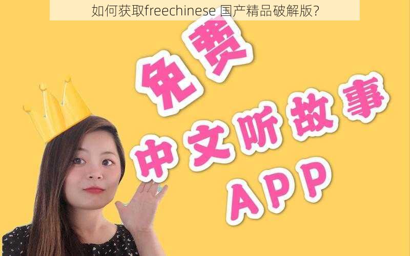 如何获取freechinese 国产精品破解版？