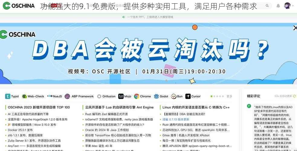 功能强大的9.1 免费版，提供多种实用工具，满足用户各种需求