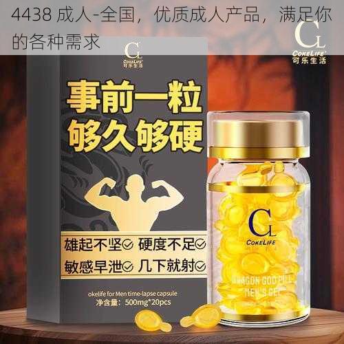 4438 成人-全国，优质成人产品，满足你的各种需求