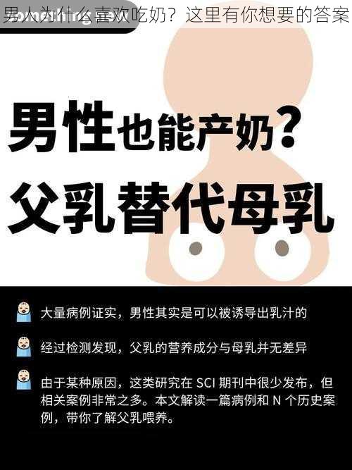 男人为什么喜欢吃奶？这里有你想要的答案