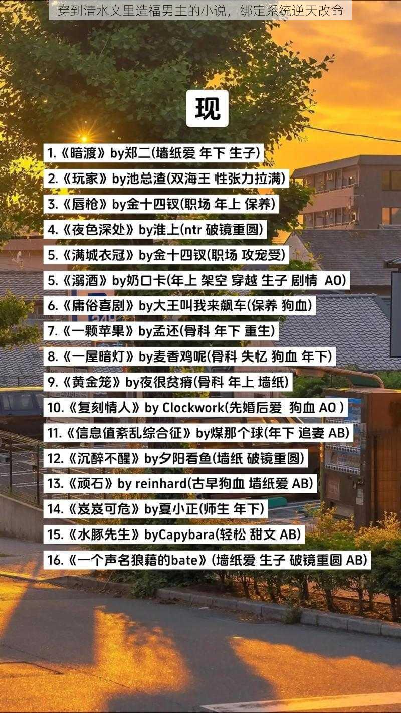 穿到清水文里造福男主的小说，绑定系统逆天改命