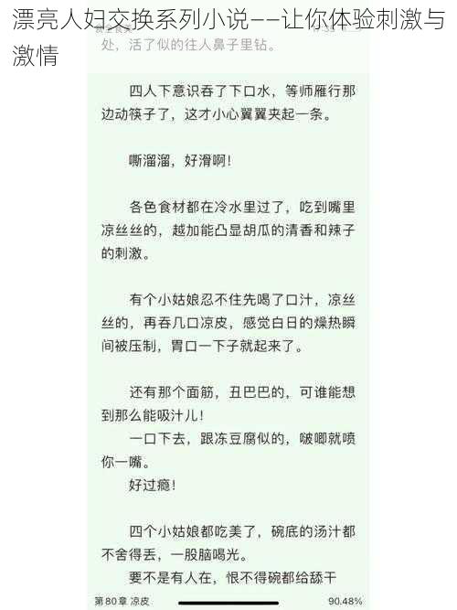 漂亮人妇交换系列小说——让你体验刺激与激情