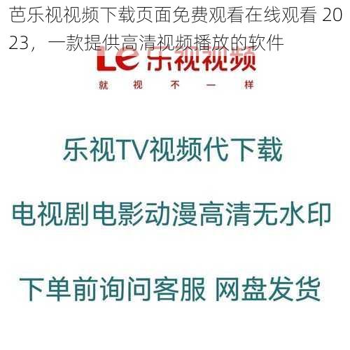 芭乐视视频下载页面免费观看在线观看 2023，一款提供高清视频播放的软件