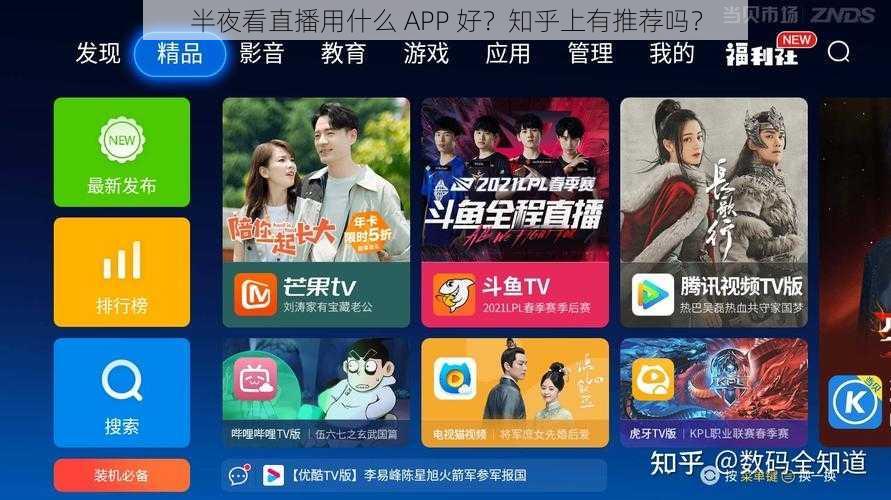 半夜看直播用什么 APP 好？知乎上有推荐吗？