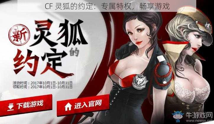 CF 灵狐的约定：专属特权，畅享游戏