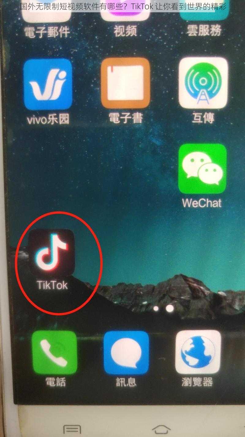 国外无限制短视频软件有哪些？TikTok 让你看到世界的精彩