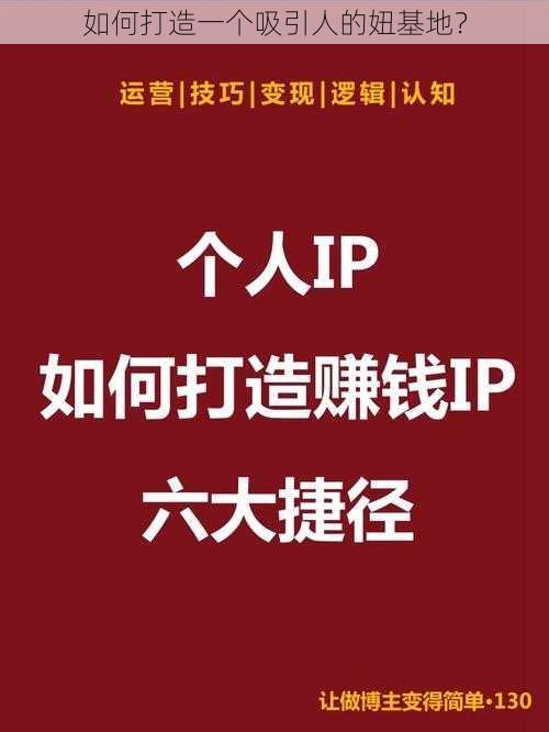 如何打造一个吸引人的妞基地？