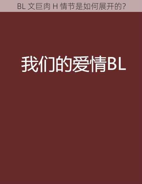 BL 文巨肉 H 情节是如何展开的？