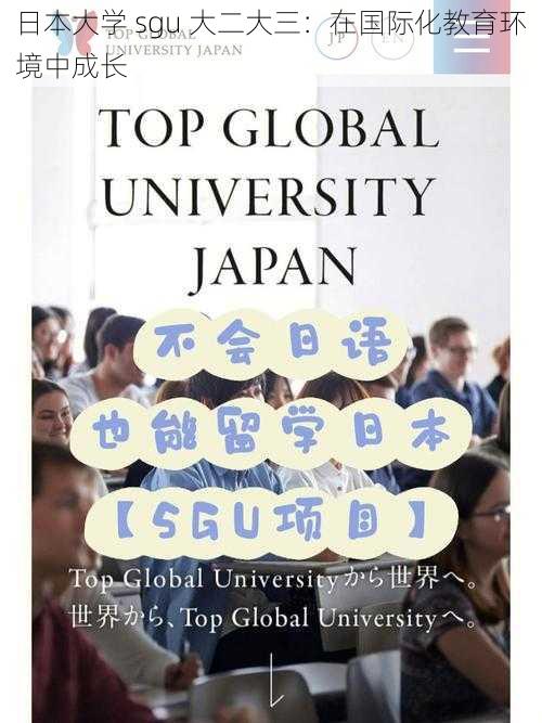 日本大学 sgu 大二大三：在国际化教育环境中成长