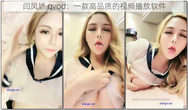 闫凤娇 qvod：一款高品质的视频播放软件