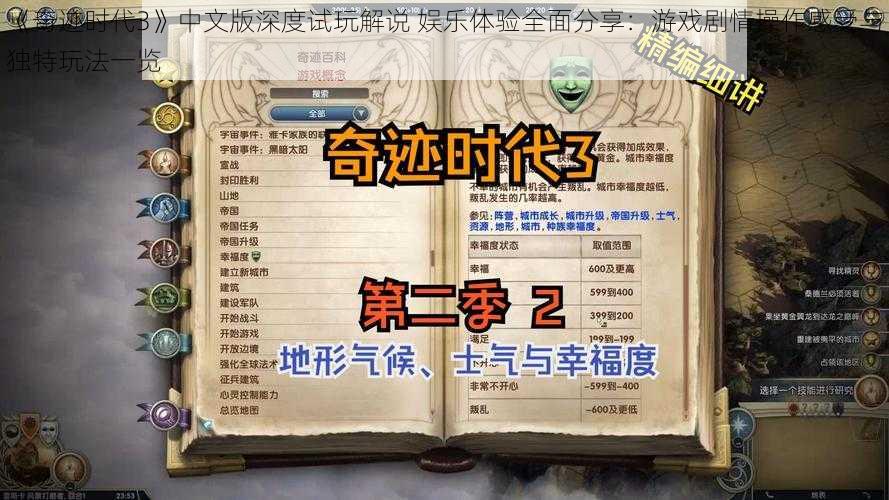 《奇迹时代3》中文版深度试玩解说 娱乐体验全面分享：游戏剧情操作感受与独特玩法一览