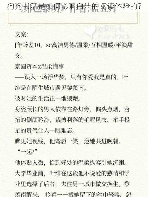 狗狗书籍是如何影响白洁的阅读体验的？