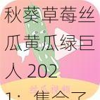 秋葵草莓丝瓜黄瓜绿巨人 2021：集合了多种果蔬精华的营养补充剂