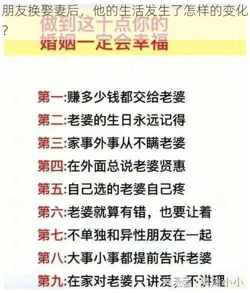 朋友换娶妻后，他的生活发生了怎样的变化？