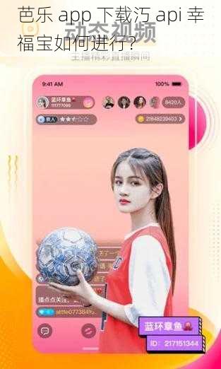 芭乐 app 下载汅 api 幸福宝如何进行？