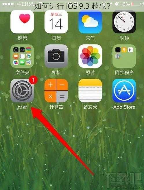 如何进行 iOS 9.3 越狱？