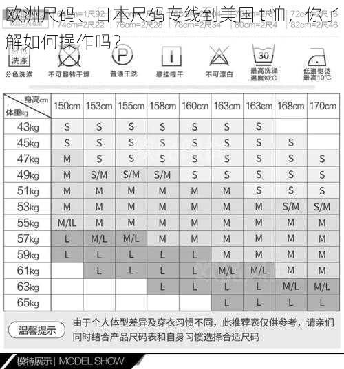 欧洲尺码、日本尺码专线到美国 t 恤，你了解如何操作吗？