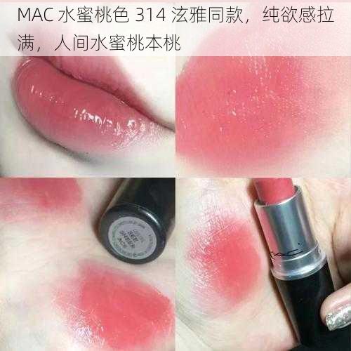 MAC 水蜜桃色 314 泫雅同款，纯欲感拉满，人间水蜜桃本桃