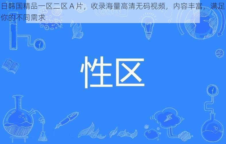 日韩国精品一区二区 A 片，收录海量高清无码视频，内容丰富，满足你的不同需求