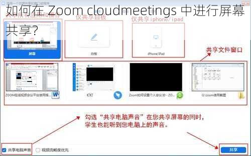 如何在 Zoom cloudmeetings 中进行屏幕共享？