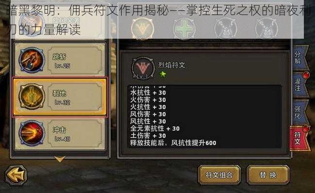 暗黑黎明：佣兵符文作用揭秘——掌控生死之权的暗夜利刃的力量解读