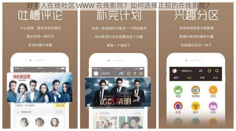 好男人在线社区 WWW 在线影院？如何选择正规的在线影院？